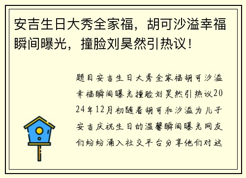 安吉生日大秀全家福，胡可沙溢幸福瞬间曝光，撞脸刘昊然引热议！