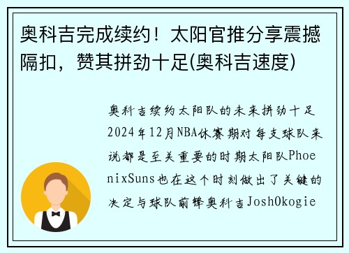 奥科吉完成续约！太阳官推分享震撼隔扣，赞其拼劲十足(奥科吉速度)
