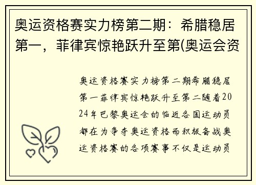 奥运资格赛实力榜第二期：希腊稳居第一，菲律宾惊艳跃升至第(奥运会资格赛前几名)