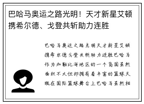 巴哈马奥运之路光明！天才新星艾顿携希尔德、戈登共斩助力连胜