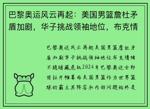 巴黎奥运风云再起：美国男篮詹杜矛盾加剧，华子挑战领袖地位，布克情绪不稳暗藏危机