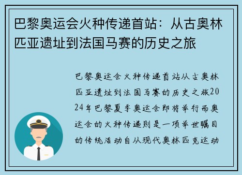 巴黎奥运会火种传递首站：从古奥林匹亚遗址到法国马赛的历史之旅
