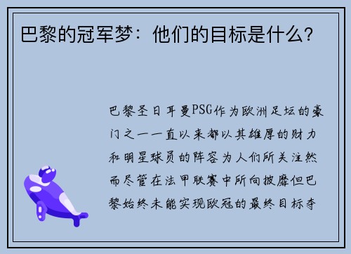 巴黎的冠军梦：他们的目标是什么？
