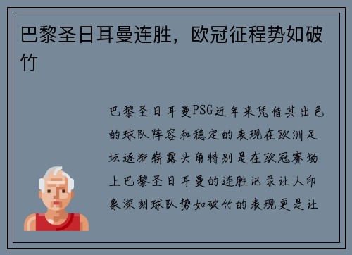 巴黎圣日耳曼连胜，欧冠征程势如破竹