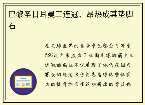 巴黎圣日耳曼三连冠，昂热成其垫脚石