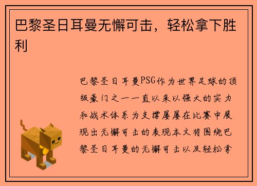 巴黎圣日耳曼无懈可击，轻松拿下胜利