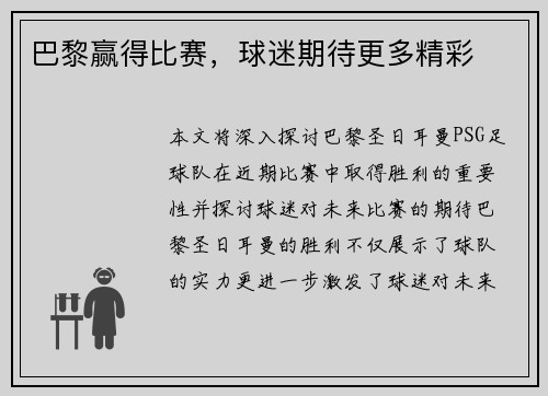 巴黎赢得比赛，球迷期待更多精彩