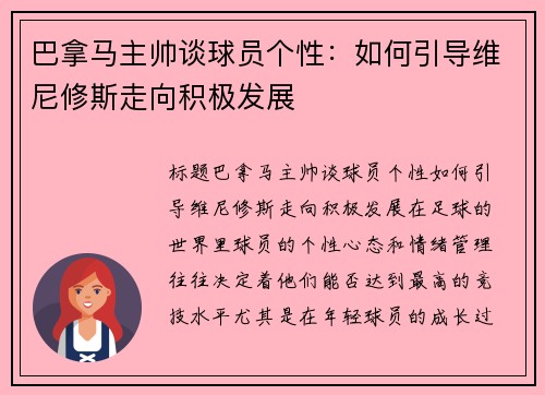 巴拿马主帅谈球员个性：如何引导维尼修斯走向积极发展