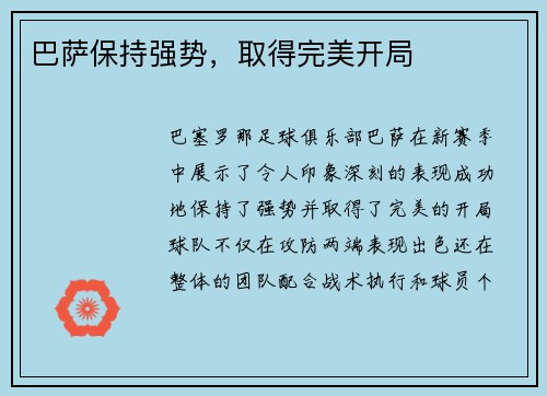 巴萨保持强势，取得完美开局