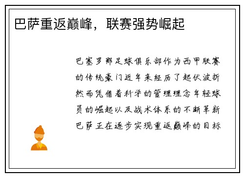 巴萨重返巅峰，联赛强势崛起