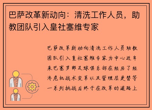 巴萨改革新动向：清洗工作人员，助教团队引入皇社塞维专家