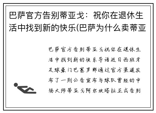 巴萨官方告别蒂亚戈：祝你在退休生活中找到新的快乐(巴萨为什么卖蒂亚戈)