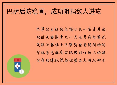 巴萨后防稳固，成功阻挡敌人进攻