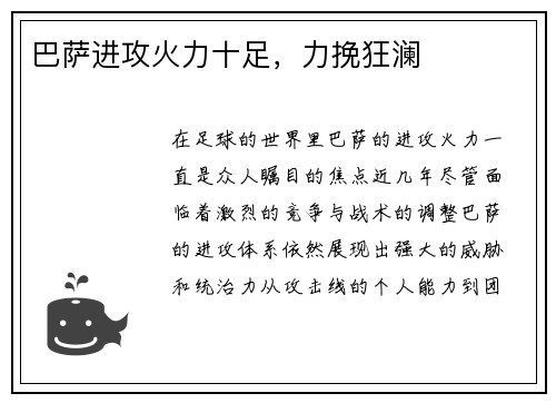 巴萨进攻火力十足，力挽狂澜