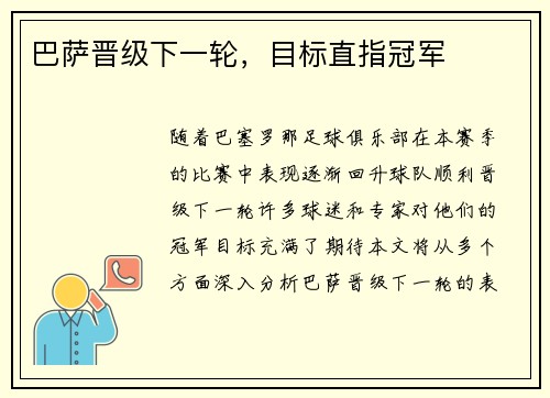 巴萨晋级下一轮，目标直指冠军