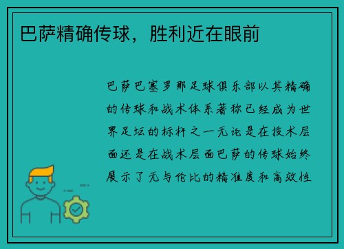 巴萨精确传球，胜利近在眼前