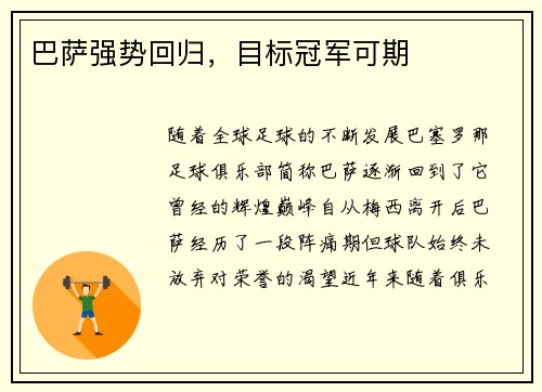 巴萨强势回归，目标冠军可期