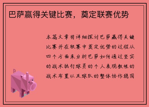 巴萨赢得关键比赛，奠定联赛优势
