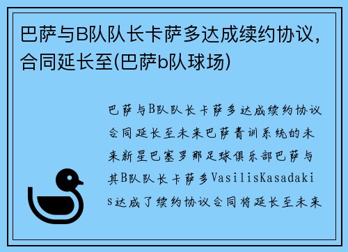 巴萨与B队队长卡萨多达成续约协议，合同延长至(巴萨b队球场)