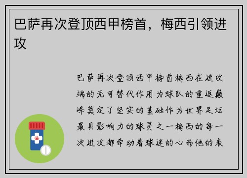 巴萨再次登顶西甲榜首，梅西引领进攻