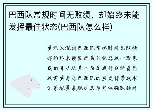 巴西队常规时间无败绩，却始终未能发挥最佳状态(巴西队怎么样)