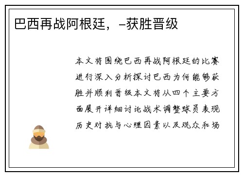 巴西再战阿根廷，-获胜晋级