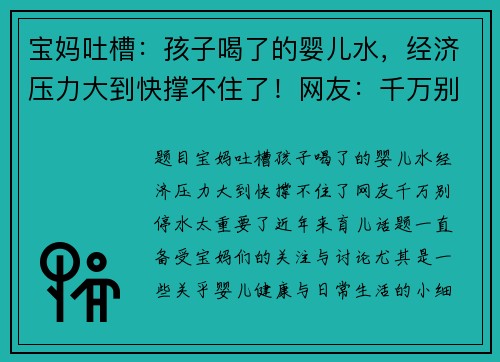 宝妈吐槽：孩子喝了的婴儿水，经济压力大到快撑不住了！网友：千万别停，水太重要了！
