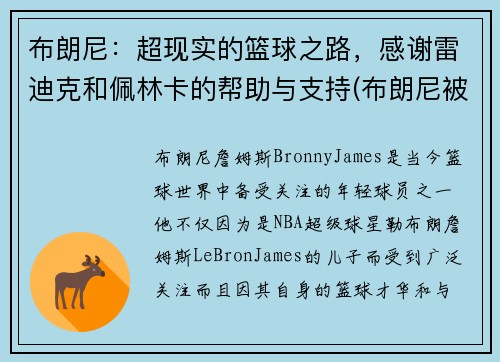 布朗尼：超现实的篮球之路，感谢雷迪克和佩林卡的帮助与支持(布朗尼被挑衅)