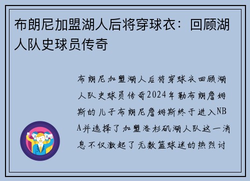 布朗尼加盟湖人后将穿球衣：回顾湖人队史球员传奇