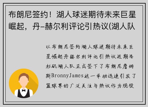 布朗尼签约！湖人球迷期待未来巨星崛起，丹-赫尔利评论引热议(湖人队布朗尼)
