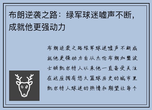 布朗逆袭之路：绿军球迷嘘声不断，成就他更强动力