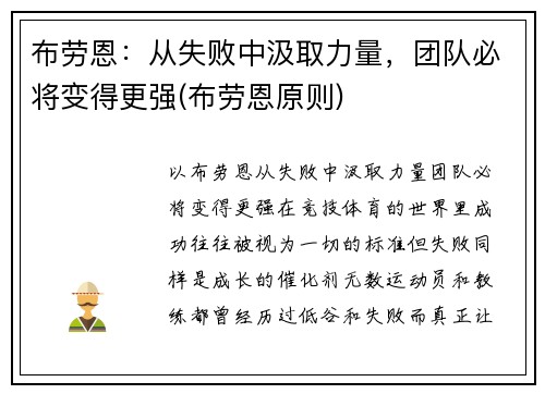 布劳恩：从失败中汲取力量，团队必将变得更强(布劳恩原则)