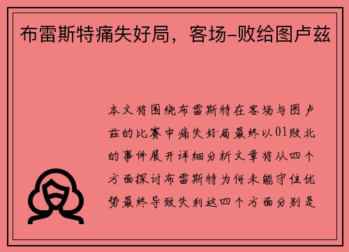 布雷斯特痛失好局，客场-败给图卢兹