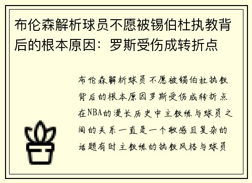 布伦森解析球员不愿被锡伯杜执教背后的根本原因：罗斯受伤成转折点