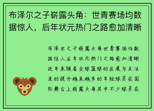 布泽尔之子崭露头角：世青赛场均数据惊人，后年状元热门之路愈加清晰