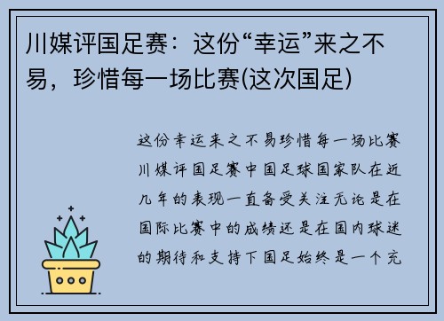 川媒评国足赛：这份“幸运”来之不易，珍惜每一场比赛(这次国足)