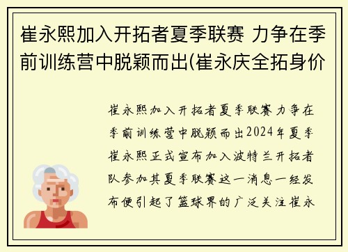 崔永熙加入开拓者夏季联赛 力争在季前训练营中脱颖而出(崔永庆全拓身价)