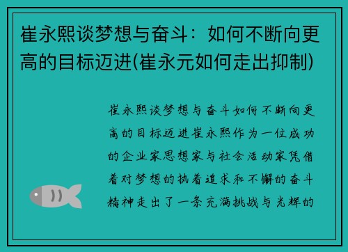 崔永熙谈梦想与奋斗：如何不断向更高的目标迈进(崔永元如何走出抑制)