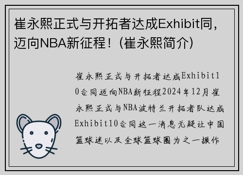 崔永熙正式与开拓者达成Exhibit同，迈向NBA新征程！(崔永熙简介)