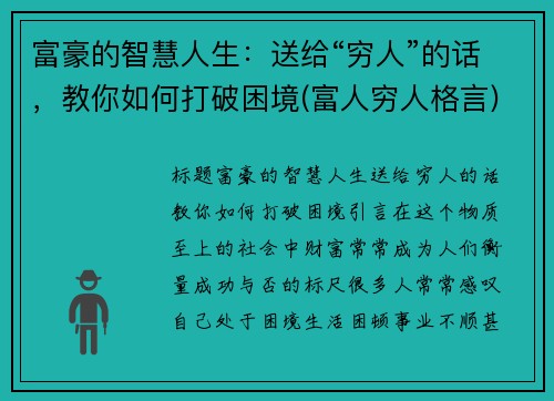 富豪的智慧人生：送给“穷人”的话，教你如何打破困境(富人穷人格言)