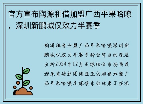 官方宣布陶源租借加盟广西平果哈嘹，深圳新鹏城仅效力半赛季