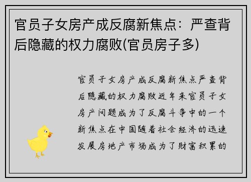官员子女房产成反腐新焦点：严查背后隐藏的权力腐败(官员房子多)