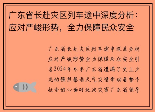 广东省长赴灾区列车途中深度分析：应对严峻形势，全力保障民众安全