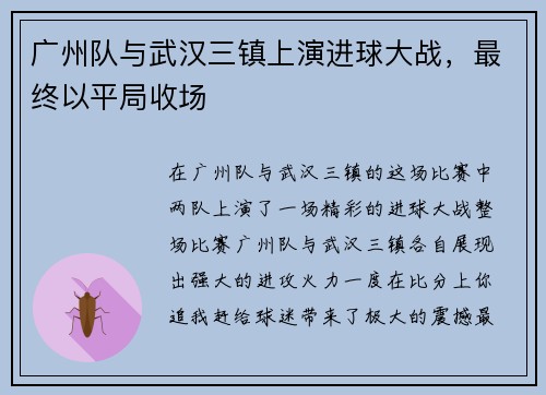 广州队与武汉三镇上演进球大战，最终以平局收场