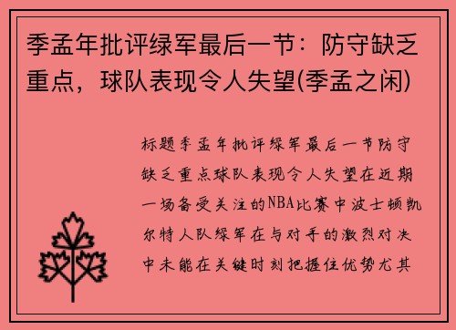 季孟年批评绿军最后一节：防守缺乏重点，球队表现令人失望(季孟之闲)