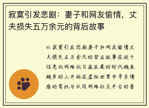 寂寞引发悲剧：妻子和网友偷情，丈夫损失五万余元的背后故事