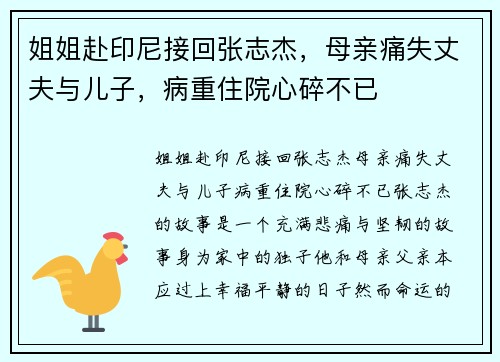 姐姐赴印尼接回张志杰，母亲痛失丈夫与儿子，病重住院心碎不已