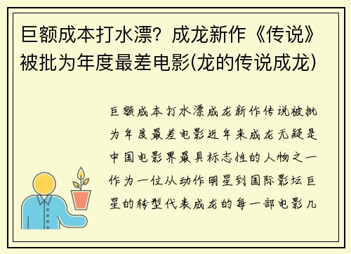 巨额成本打水漂？成龙新作《传说》被批为年度最差电影(龙的传说成龙)