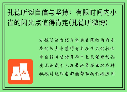 孔德昕谈自信与坚持：有限时间内小崔的闪光点值得肯定(孔德昕微博)