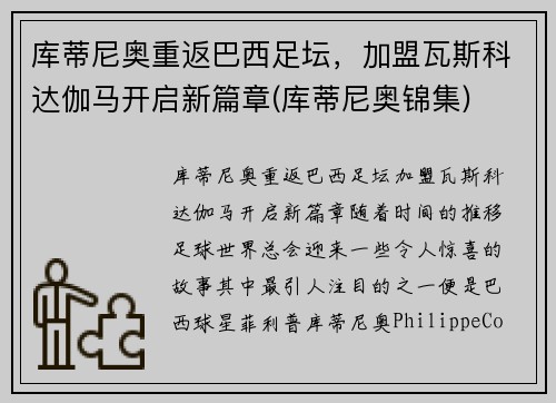 库蒂尼奥重返巴西足坛，加盟瓦斯科达伽马开启新篇章(库蒂尼奥锦集)